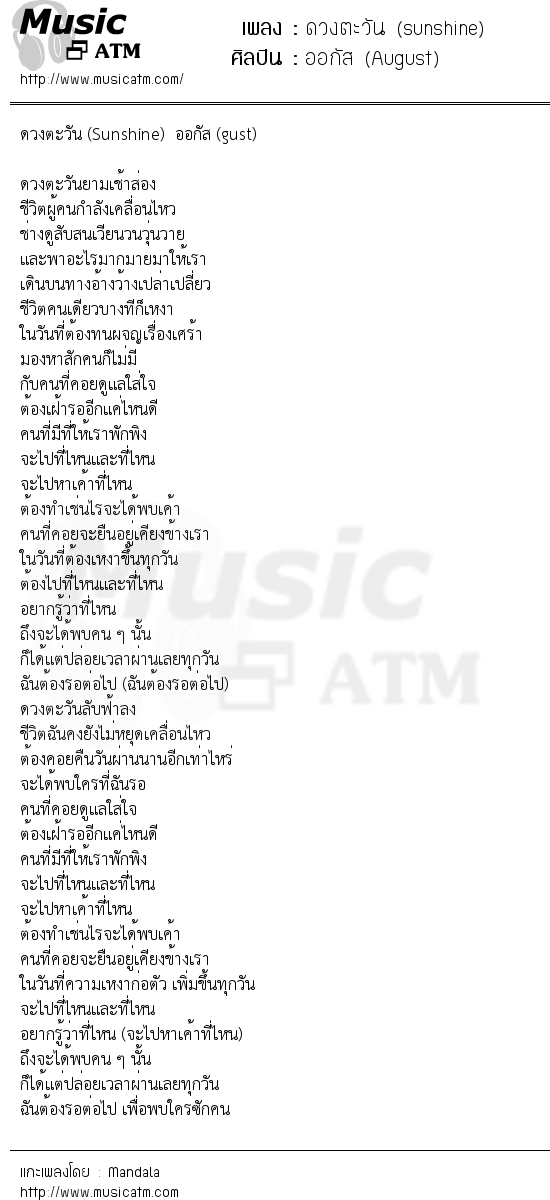 เนื้อเพลง ดวงตะวัน (sunshine) - ออกัส (August) | เพลงไทย