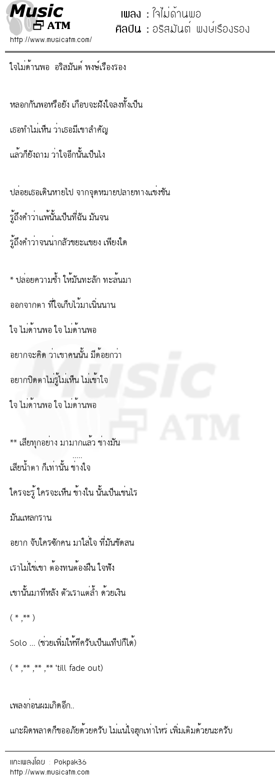 เนื้อเพลง ใจไม่ด้านพอ - อริสมันต์ พงษ์เรืองรอง | เพลงไทย