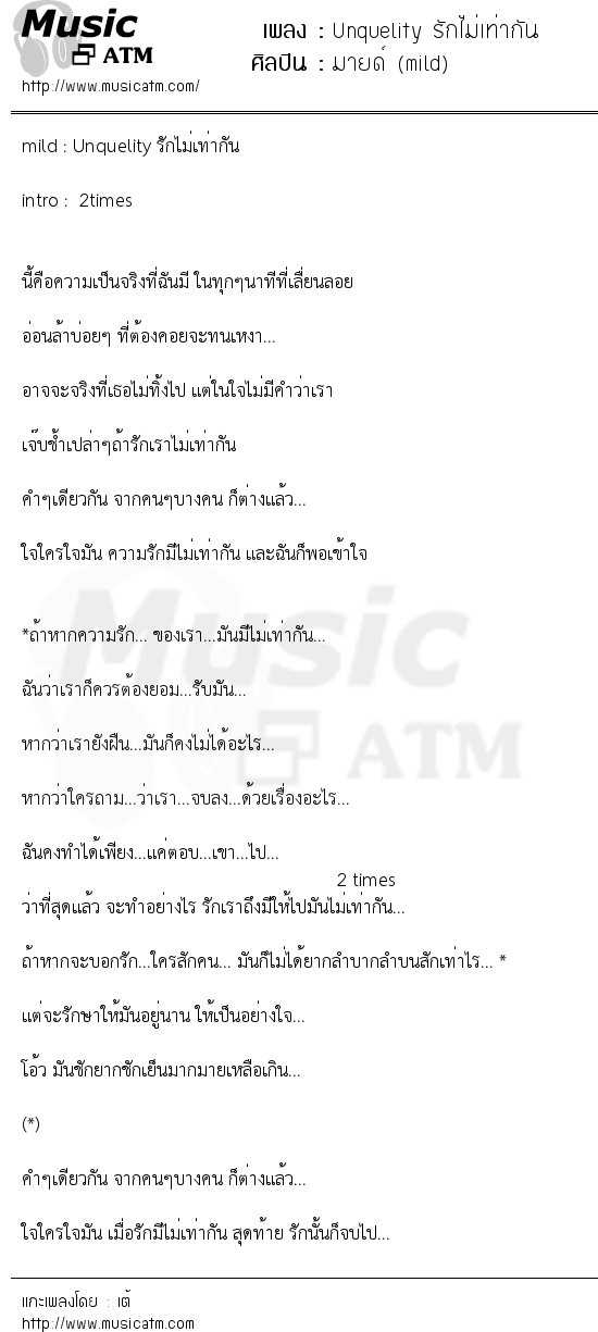 เนื้อเพลง Unquelity รักไม่เท่ากัน - มายด์ (mild) | เพลงไทย