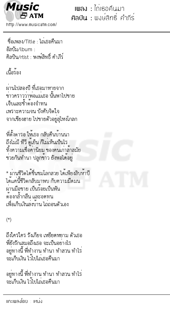 เนื้อเพลง ไถ่เธอคืนมา - พงษ์สิทธิ์ คำภีร์ | เพลงไทย