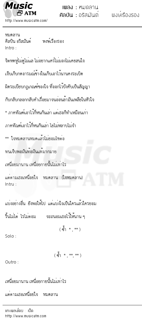 เนื้อเพลง หมดลาน - อริสมันต์ พงษ์เรืองรอง | เพลงไทย