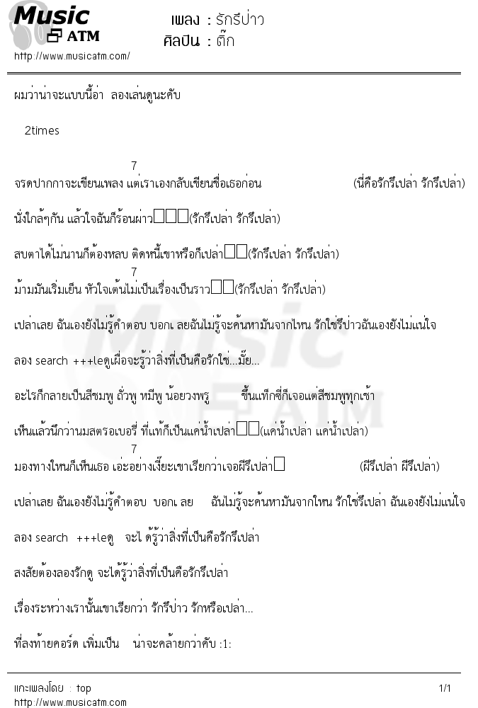 เนื้อเพลง รักรึป่าว - ติ๊ก | Popasia.net | เพลงไทย