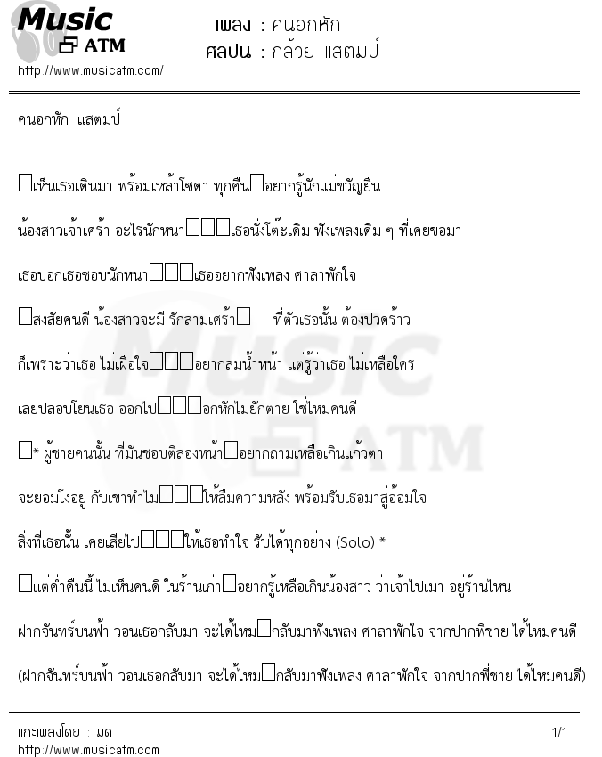 เนื้อเพลง คนอกหัก - กล้วย แสตมป์ | เพลงไทย