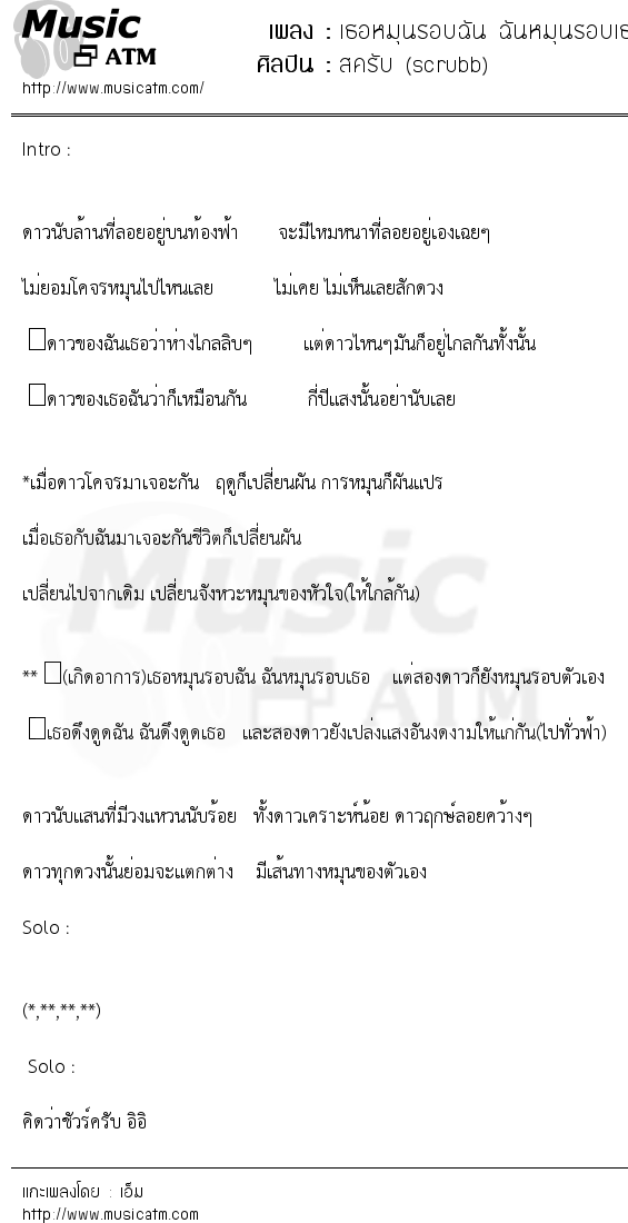 เนื้อเพลง เธอหมุนรอบฉัน ฉันหมุนรอบเธอ - สครับ (scrubb) | เพลงไทย