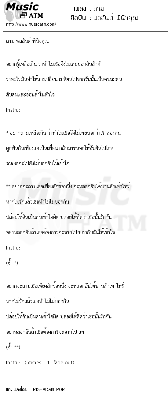 เนื้อเพลง ถาม - พลสันต์ พินิจคุณ | เพลงไทย