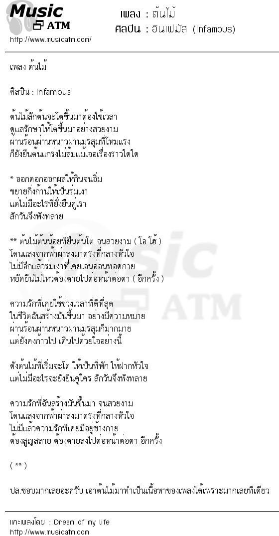 เนื้อเพลง ต้นไม้ - อินเฟมัส (Infamous) | เพลงไทย