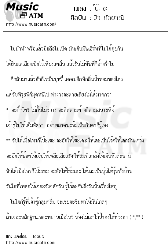 เนื้อเพลง โป๊ะเชะ - บิว กัลยาณี | เพลงไทย