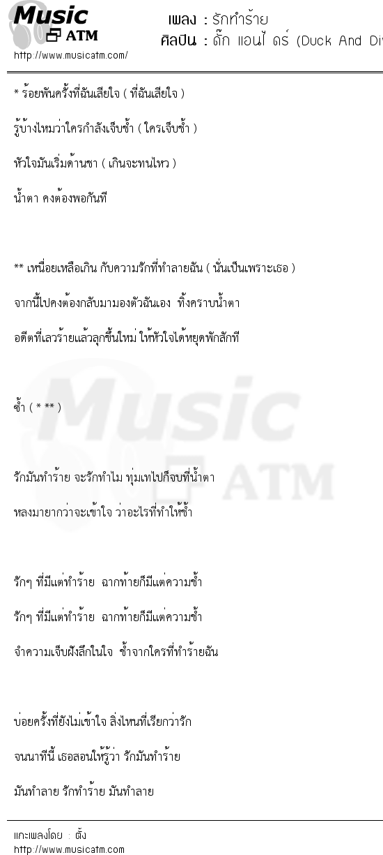 เนื้อเพลง รักทำร้าย - ดั๊ก แอนไ ดร์ (Duck And Dive) | เพลงไทย