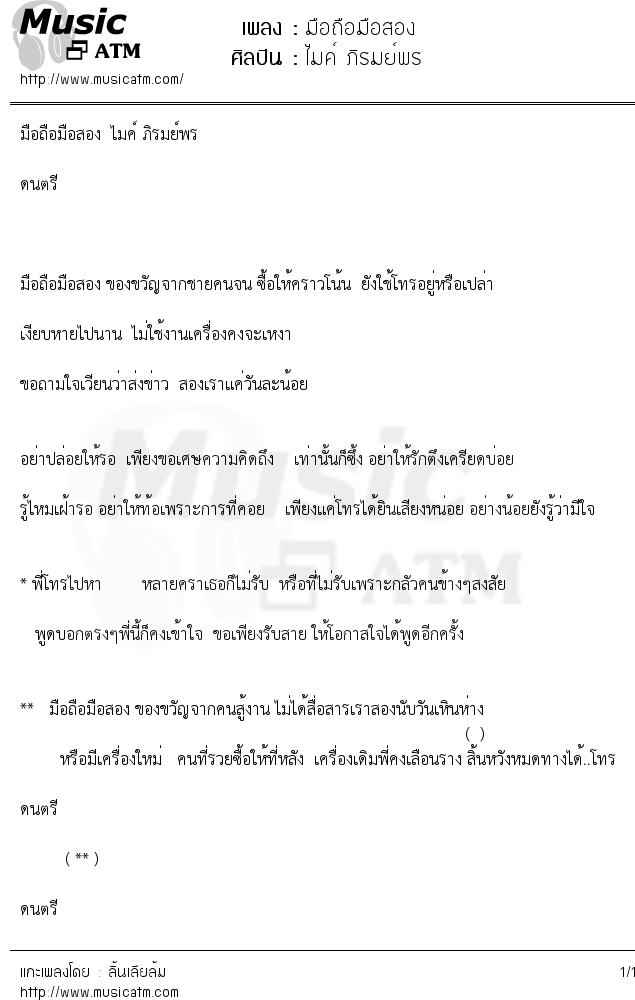 เนื้อเพลง มือถือมือสอง - ไมค์ ภิรมย์พร | เพลงไทย