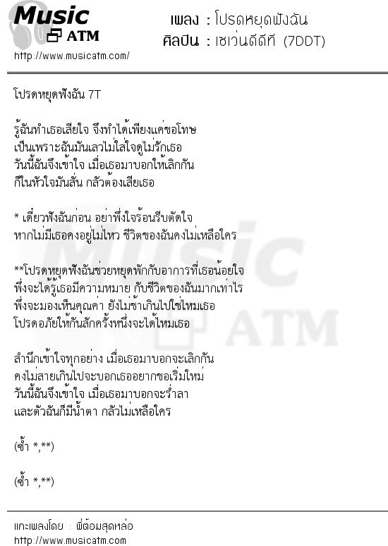 เนื้อเพลง โปรดหยุดฟังฉัน - เซเว่นดีดีที (7DDT) | เพลงไทย