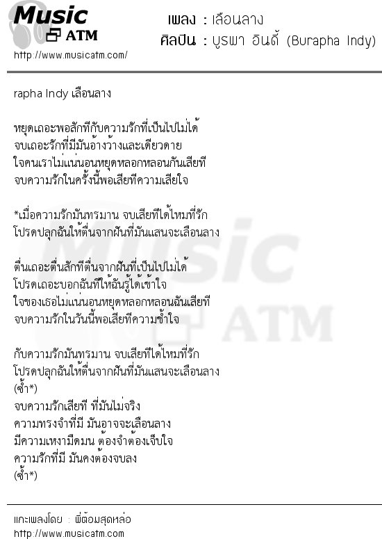 เนื้อเพลง เลือนลาง - บูรพา อินดี้ (Burapha Indy) | เพลงไทย