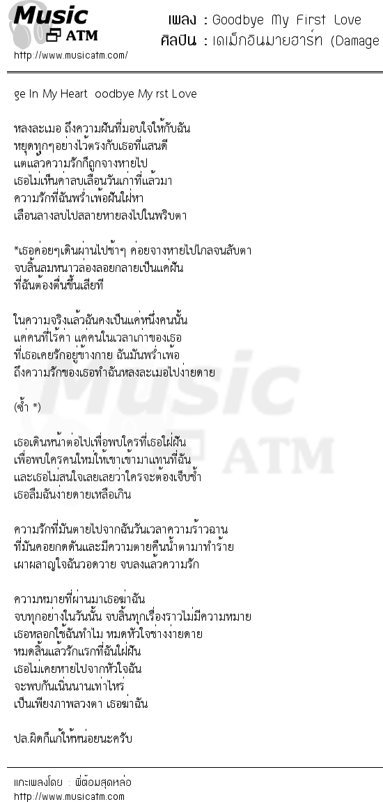 เนื้อเพลง Goodbye My First Love - เดเม็กอินมายฮาร์ท (Damage In My Heart) | เพลงไทย