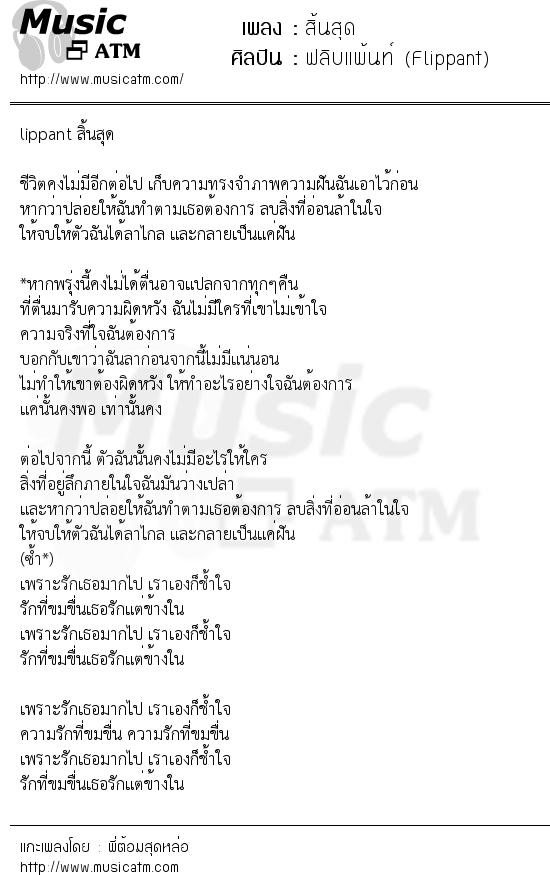 เนื้อเพลง สิ้นสุด - ฟลิบแพ้นท์ (Flippant) | เพลงไทย