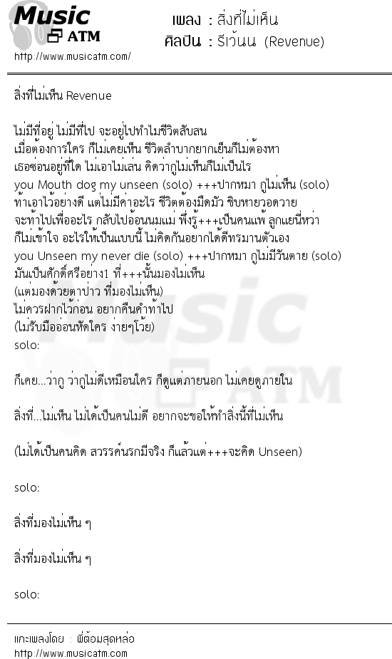 เนื้อเพลง สิ่งที่ไม่เห็น - รีเว้นน (Revenue) | เพลงไทย