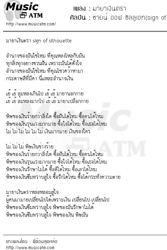 เนื้อเพลง มายาเงินตรา - ซายน์ ออฟ ซิลลูเอท(sign of silhouette) | เพลงไทย