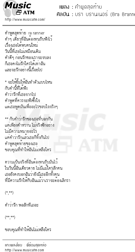 เนื้อเพลง คำพูดสุดท้าย - บรา บรานเนอร์ (Bra Branner) | เพลงไทย