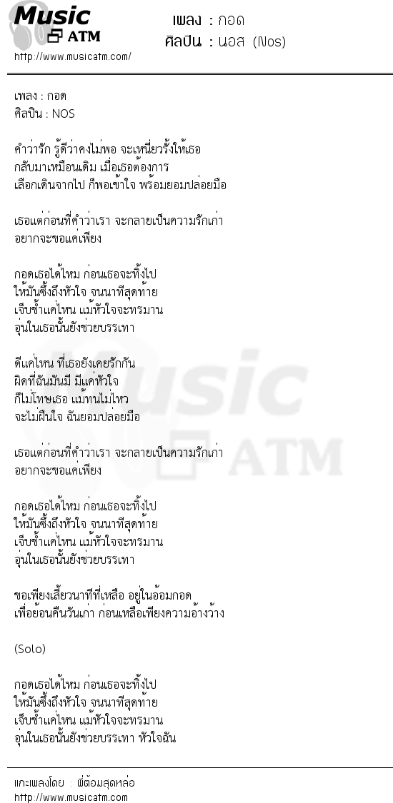 เนื้อเพลง กอด - นอส (Nos) | เพลงไทย