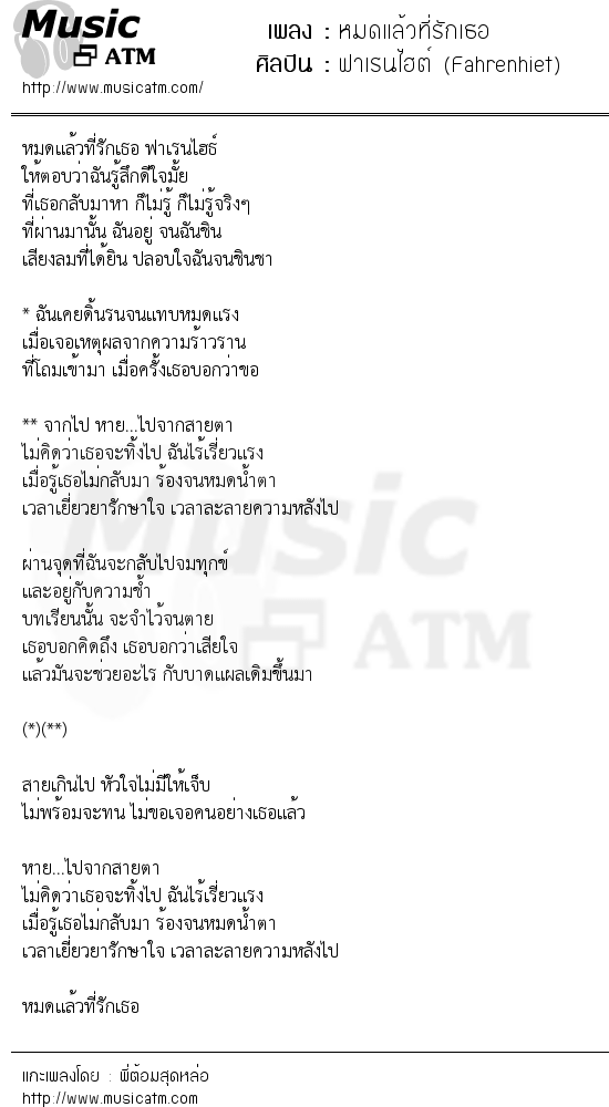 เนื้อเพลง หมดแล้วที่รักเธอ - ฟาเรนไฮต์ (Fahrenhiet) | เพลงไทย