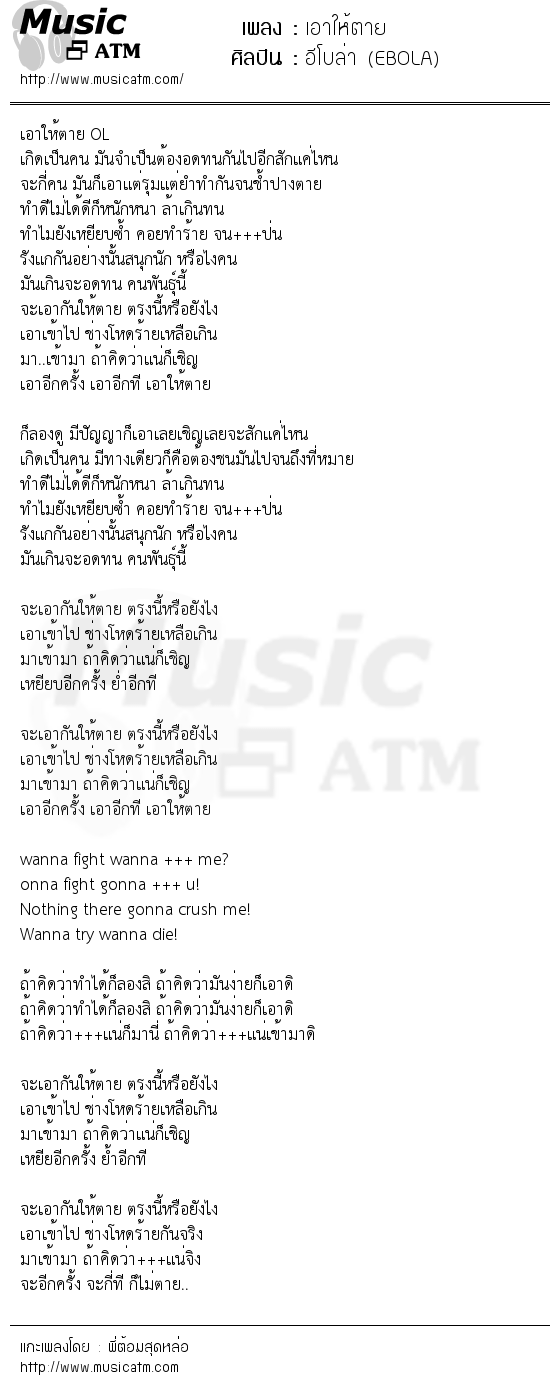 เนื้อเพลง เอาให้ตาย - อีโบล่า (EBOLA) | เพลงไทย