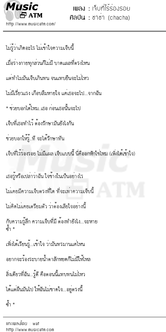 เนื้อเพลง เจ็บที่ไร้ร่องรอย - ชาช่า (chacha) | เพลงไทย