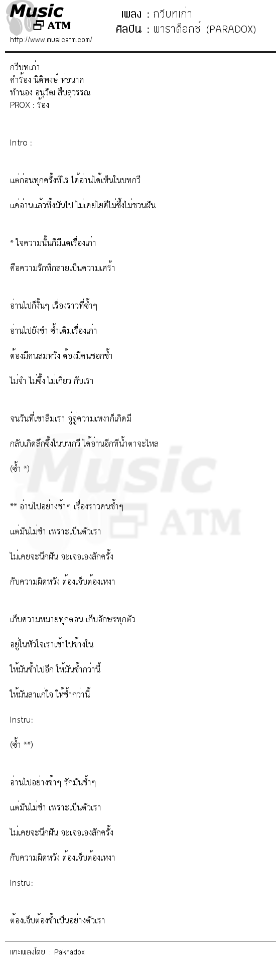 เนื้อเพลง กวีบทเก่า - พาราด็อกซ์ (PARADOX) | เพลงไทย