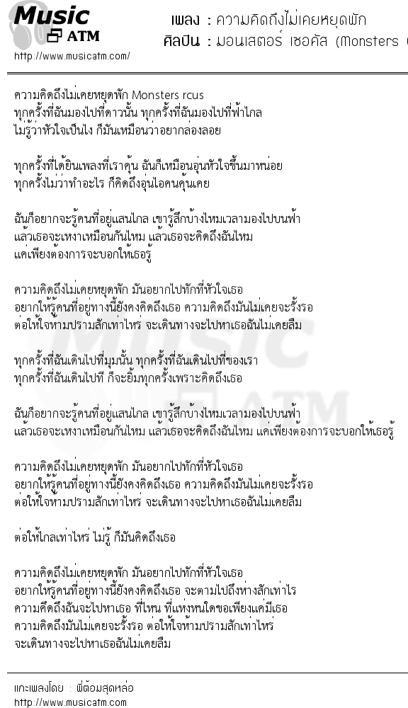 เนื้อเพลง ความคิดถึงไม่เคยหยุดพัก - มอนเสตอร์ เซอคัส (Monsters Circus) | เพลงไทย