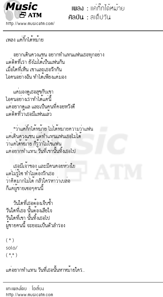 เนื้อเพลง แค่กิ๊กได้หม้าย - สเต็ปวัน | Popasia.net | เพลงไทย