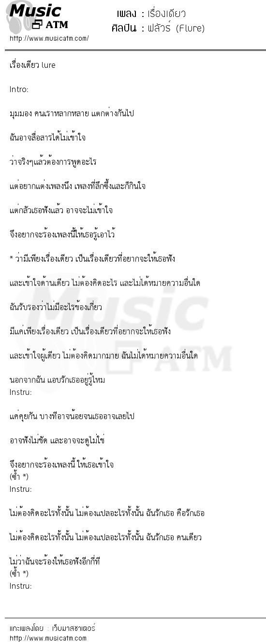 เนื้อเพลง เรื่องเดียว - ฟลัวร์ (Flure) | เพลงไทย