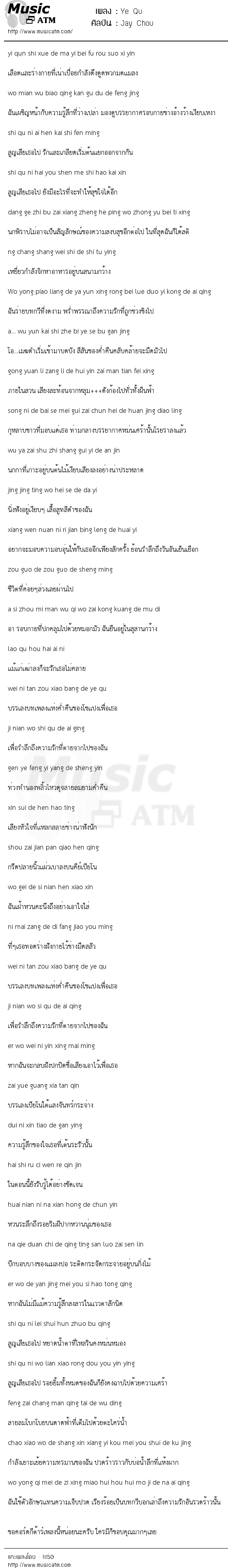 Ye Qu | เพลงไทย