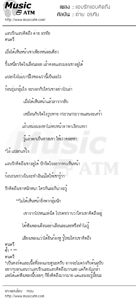 เนื้อเพลง แอบรักแอบคิดถึง - ต่าย อรทัย | เพลงไทย