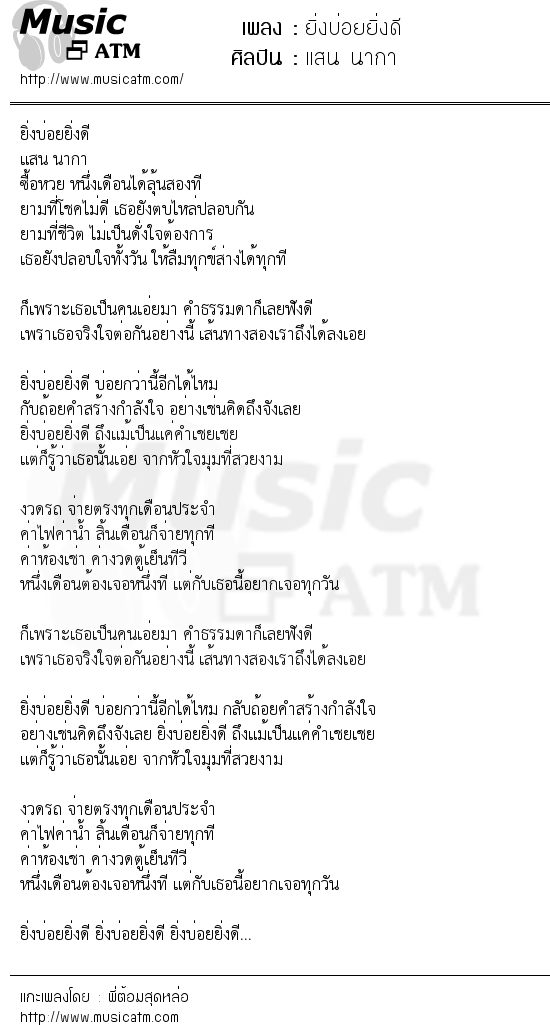 เนื้อเพลง ยิ่งบ่อยยิ่งดี - แสน นากา | เพลงไทย