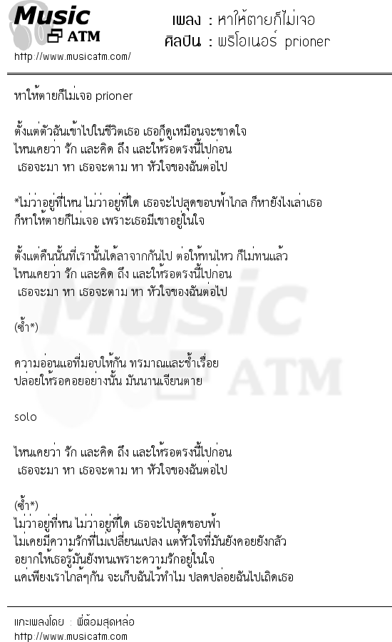 เนื้อเพลง หาให้ตายก็ไม่เจอ - พริโอเนอร์ prioner | เพลงไทย