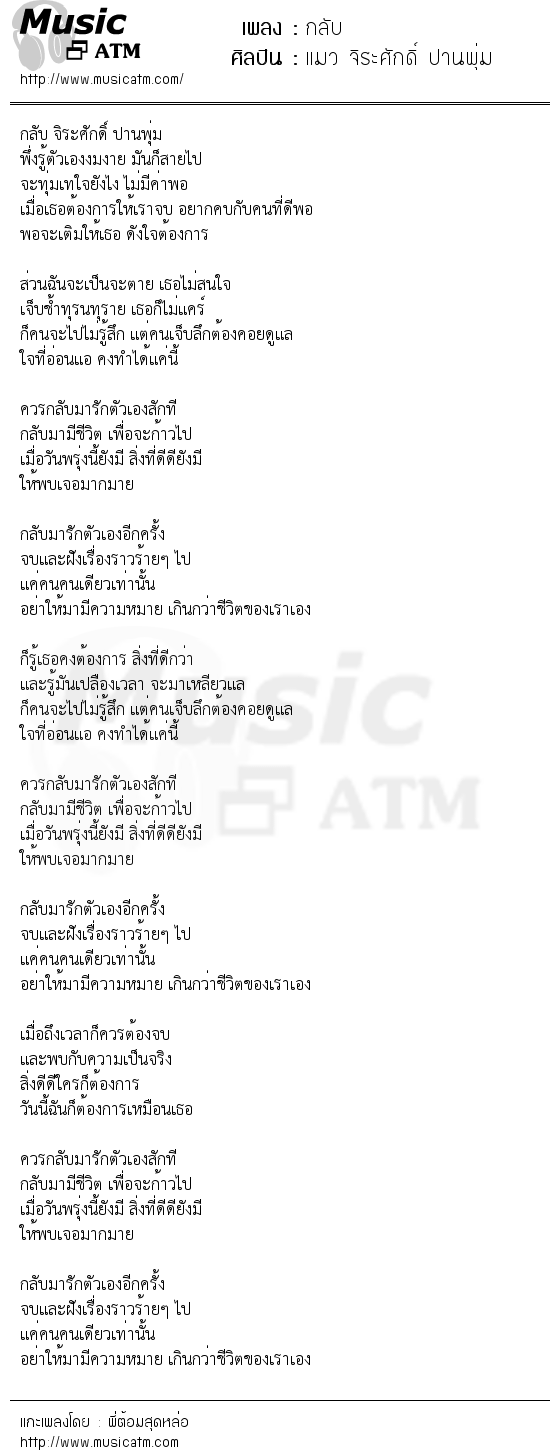 เนื้อเพลง กลับ - แมว จิระศักดิ์ ปานพุ่ม | เพลงไทย