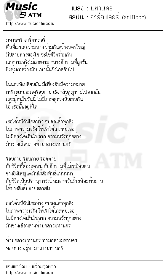 เนื้อเพลง มหานคร - อาร์ตฟลอร์ (artfloor) | เพลงไทย