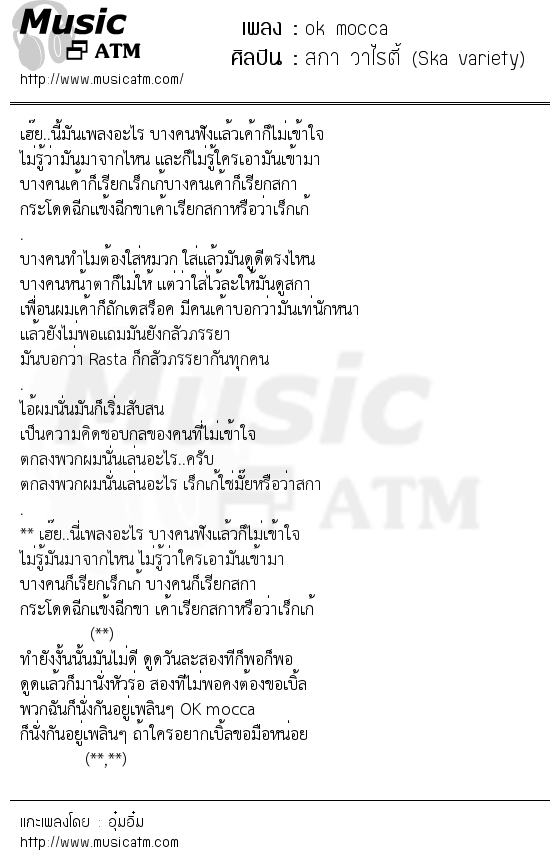 เนื้อเพลง ok mocca - สกา วาไรตี้ (Ska variety) | เพลงไทย