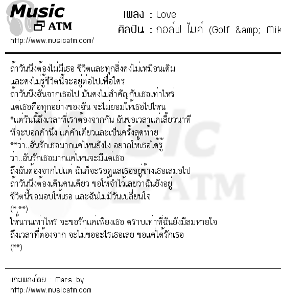 เนื้อเพลง Love - กอล์ฟ ไมค์ (Golf & Mike) | เพลงไทย