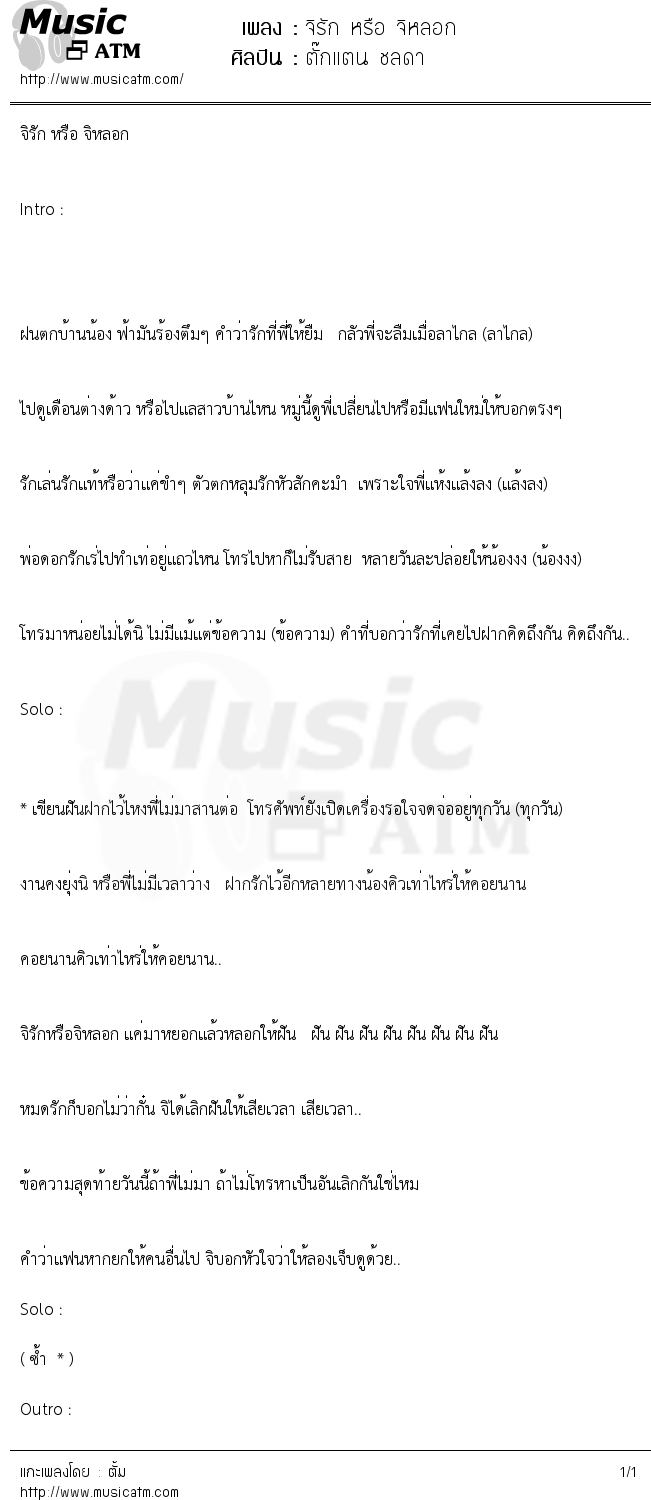 เนื้อเพลง จิรัก หรือ จิหลอก - ตั๊กแตน ชลดา | เพลงไทย