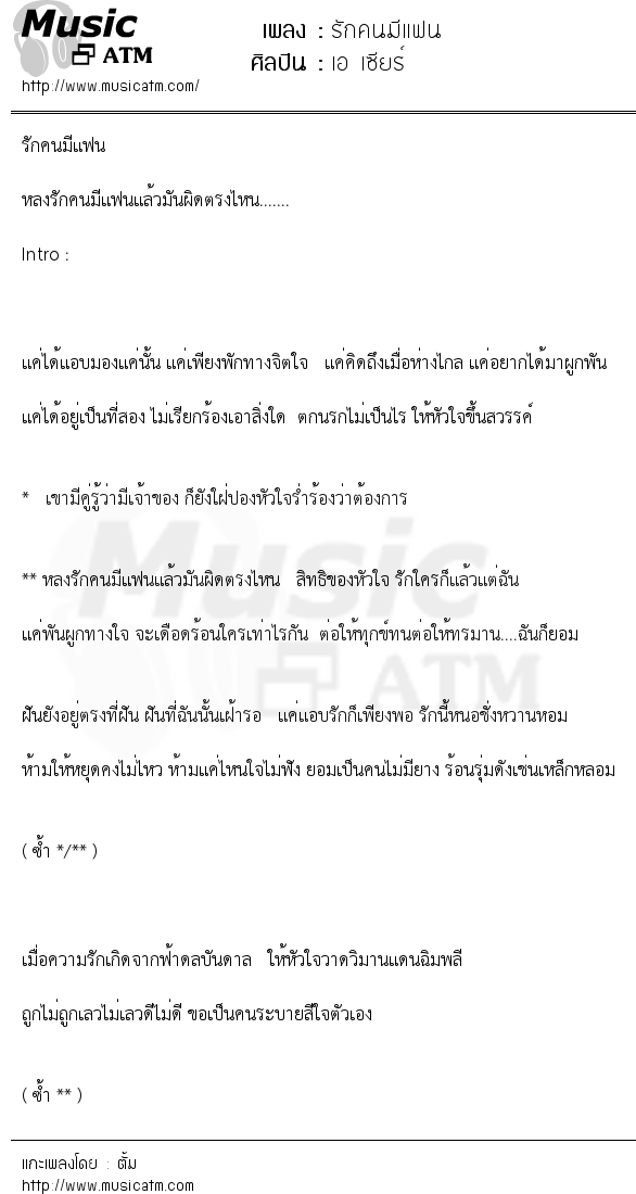 เนื้อเพลง รักคนมีแฟน - เอ เซียร์ | เพลงไทย