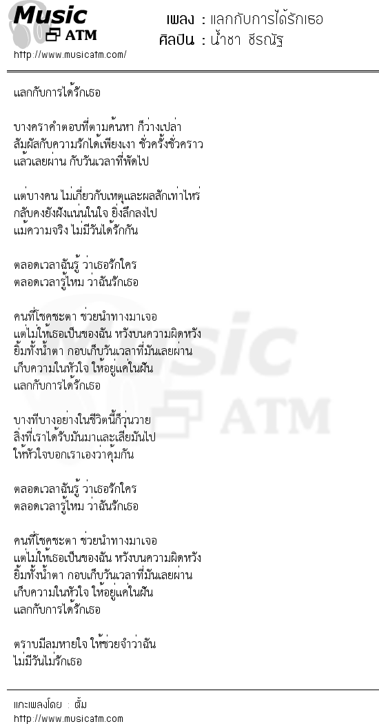 เนื้อเพลง แลกกับการได้รักเธอ - น้ำชา ชีรณัฐ | เพลงไทย