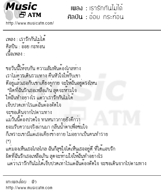 เนื้อเพลง เรารักกันไม่ได้ - อ้อย กระท้อน | เพลงไทย