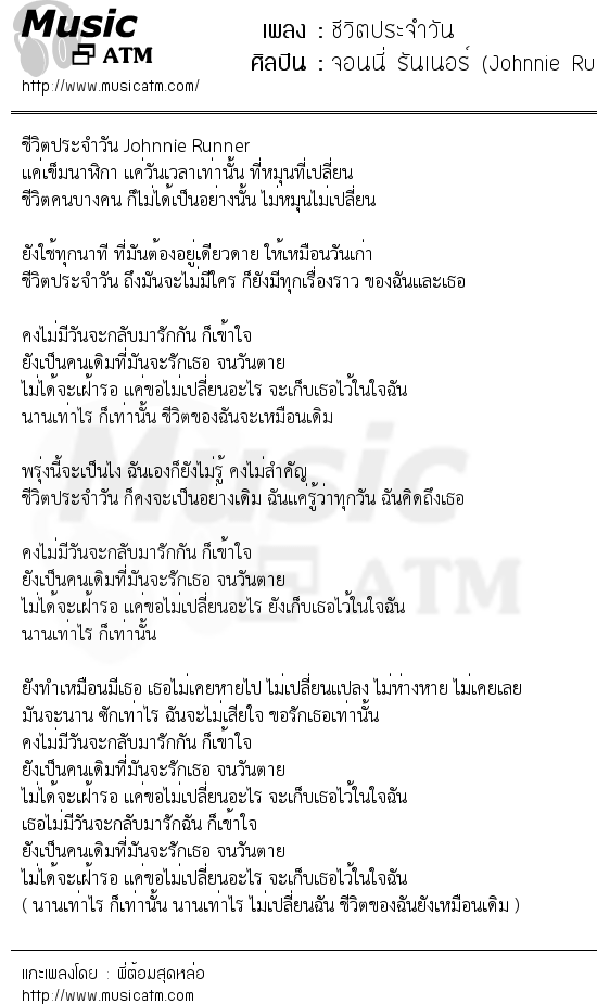 เนื้อเพลง ชีวิตประจำวัน - จอนนี่ รันเนอร์ (Johnnie Runner) | เพลงไทย