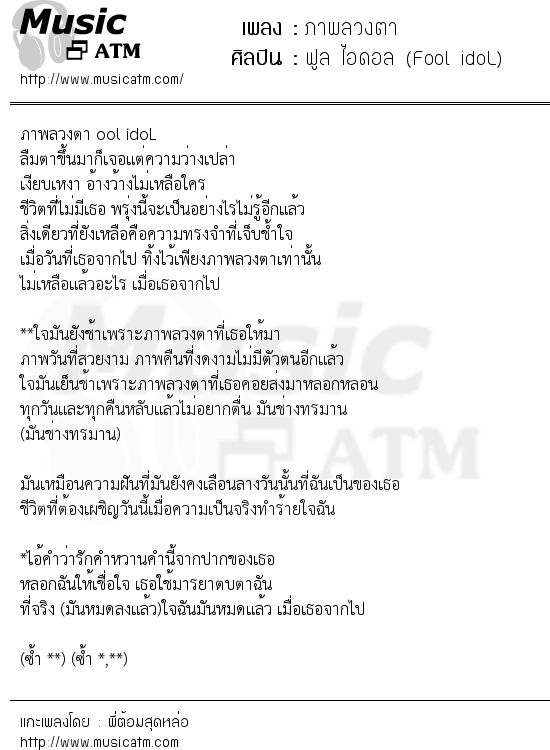 เนื้อเพลง ภาพลวงตา - ฟูล ไอดอล (Fool idoL) | เพลงไทย