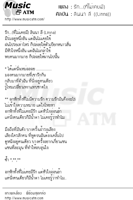 เนื้อเพลง รัก...(ที่ไม่เคยมี) - ลินนา ลี ((Linna)) | เพลงไทย