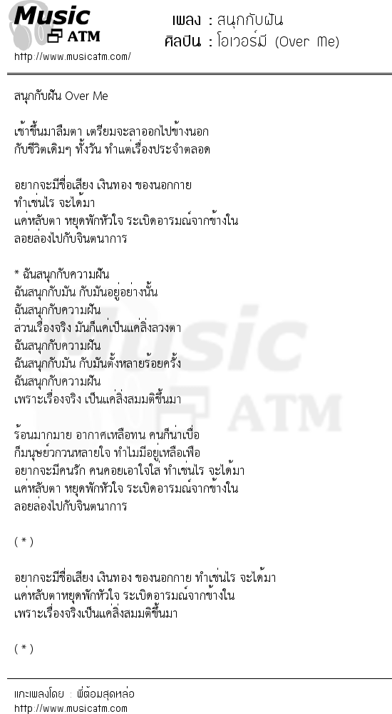 เนื้อเพลง สนุกกับฝัน - โอเวอร์มี (Over Me) | เพลงไทย