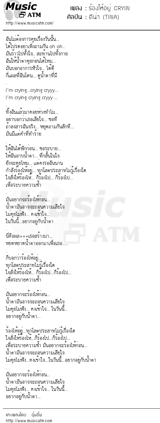 เนื้อเพลง ร้องไห้อยู่ CRYIN - ตีน่า (TINA) | เพลงไทย