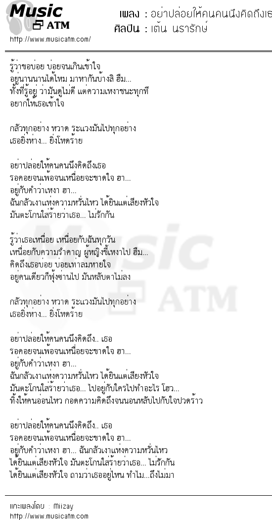 เนื้อเพลง อย่าปล่อยให้คนคนนึงคิดถึงเธอ - เต้น นรารักษ์ | เพลงไทย