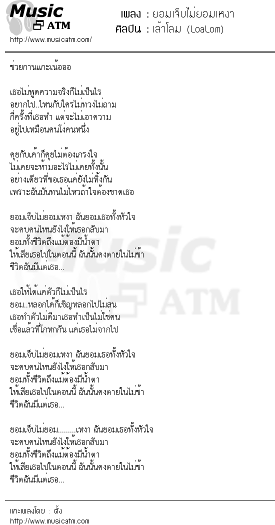 เนื้อเพลง ยอมเจ็บไม่ยอมเหงา - เล้าโลม (LoaLom) | เพลงไทย