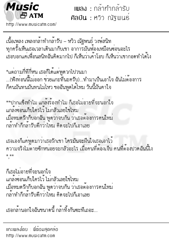 เนื้อเพลง กล้าทำกล้ารับ - หวิว ณัฐพนธ์ | เพลงไทย