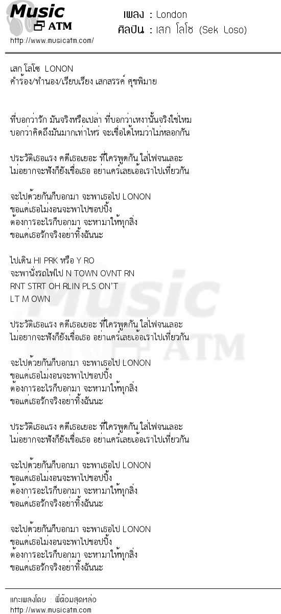 เนื้อเพลง London - เสก โลโซ (Sek Loso) | เพลงไทย