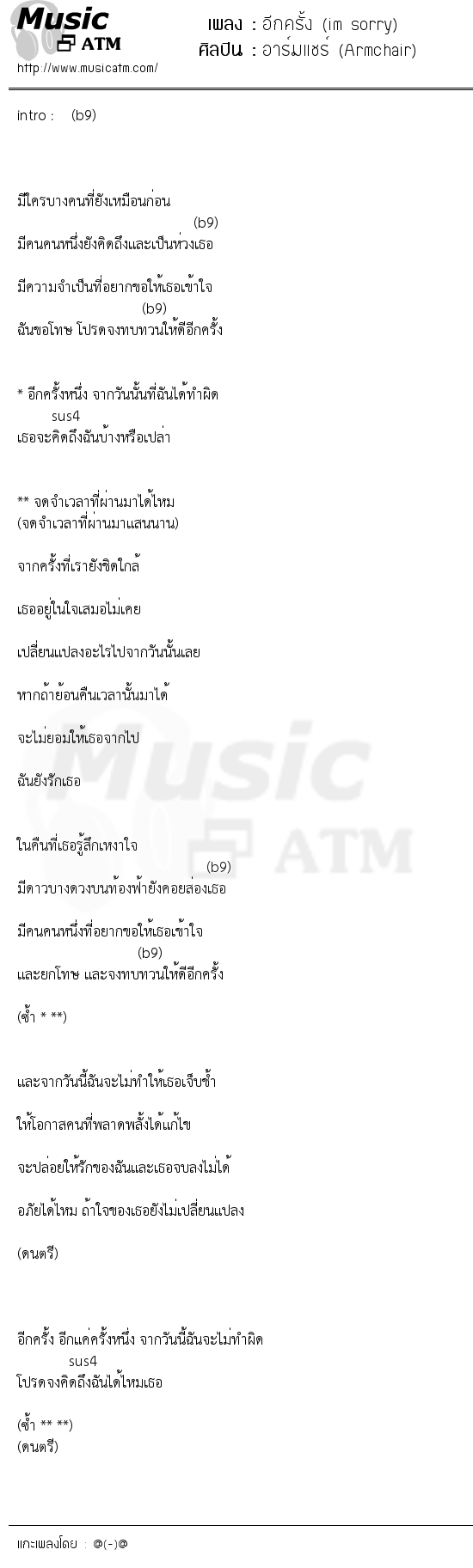 เนื้อเพลง อีกครั้ง (im sorry) - อาร์มแชร์ (Armchair) | เพลงไทย